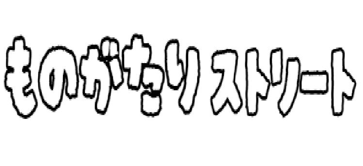 ものがたりストリート